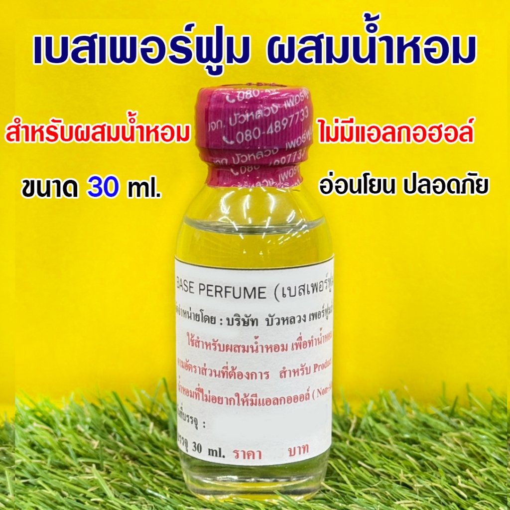 เบสเพอร์ฟูมส์ ผสมน้ำหอม Base Perfume (Non-Alcohol) ไม่มีแอลกอฮอล์ สำหรับผสมน้ำหอม ผลิตจากธรรมชาติ อ่อนโยน ปลอดภัย