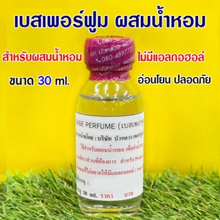 เบสเพอร์ฟูมส์ ผสมน้ำหอม Base Perfume (Non-Alcohol) ไม่มีแอลก…