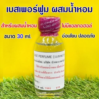 เบสเพอร์ฟูมส์ ผสมน้ำหอม Base Perfume (Non-Alcohol) ไม่มีแอลกอฮอล์ สำหรับผสมน้ำหอม ผลิตจากธรรมชาติ อ่อนโยน ปลอดภัย