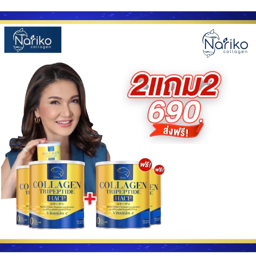 [ส่งฟรี ของแท้](2เเถม2)NARIKO COLLAGENนาริโกะ คอลลาเจน+วิตามินซี  ชะลอวัย กระจ่างใส ชุ่มชื่น บำรุงตา