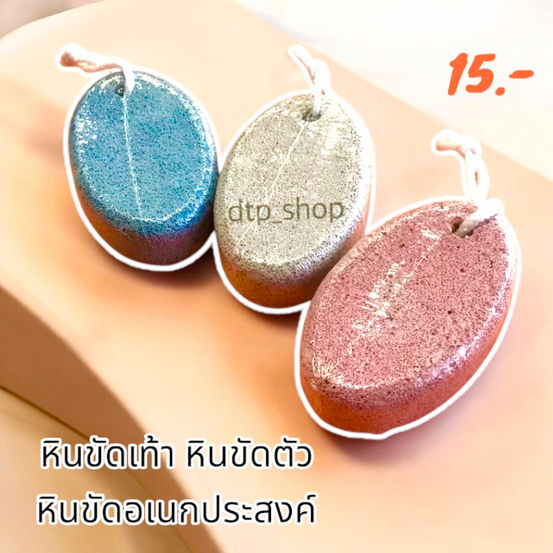 หินขัดเท้า หินภูเขาไฟ หินขัดตัว หินขัดอเนกประสงค์