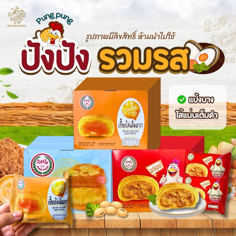 ปัง ปัง พายถั่ว พายไก่หยอง ไข่เค็มลาวา 1 กล่อง มี 12 ห่อ น้ำหนัก 40 กรัม