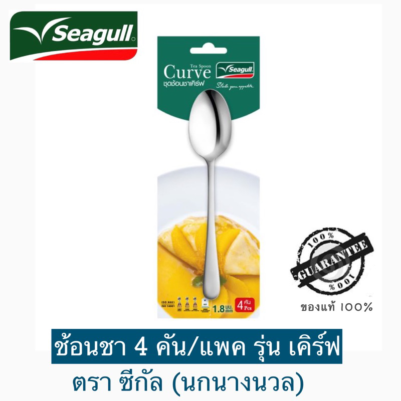 Seagull ช้อนชา สเตนเลส รุ่น Curve ตรา ซีกัล (นกนางนวล)