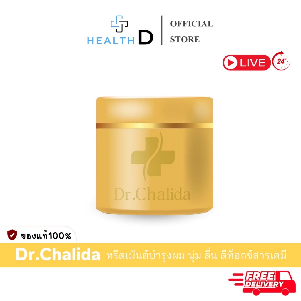 [พร้อมส่ง+ลด50%ในไลฟ์✅]Dr.Chalida ดร.ชลิดา ทรีตเม้นต์ บำรุงผม ดีท็อกซ์สารเคมี ลดรังแค บำรุงรากผม