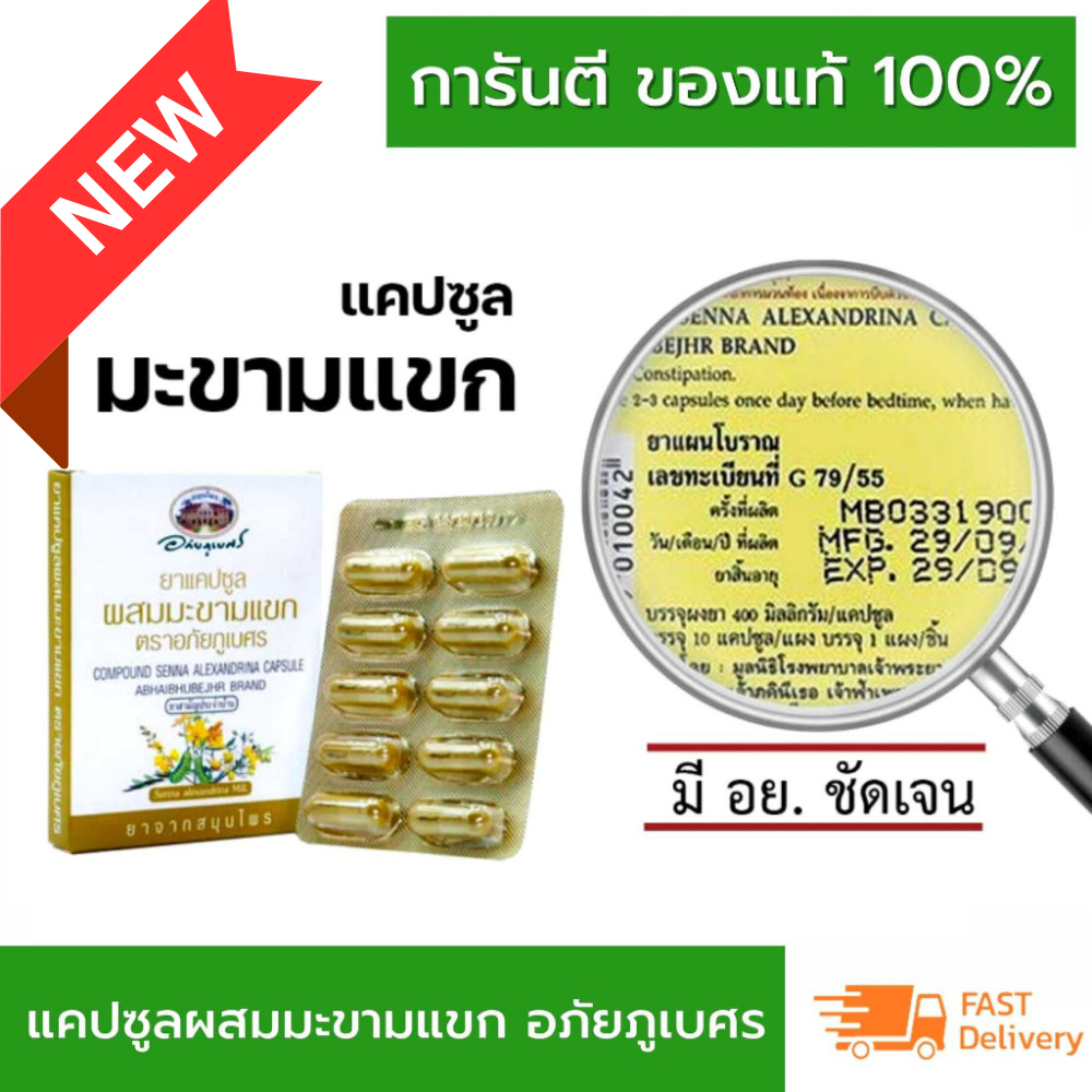 แคปซูล มะขามแขก อภัยภูเบศร ขนาด 10 แคปซูล (แผง) 1 แผง สามัญประจำบ้านแผนโบราณ