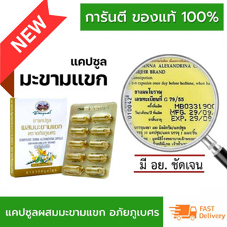 แคปซูล มะขามแขก อภัยภูเบศร ขนาด 10 แคปซูล (แผง) 1 แผง สามัญป…