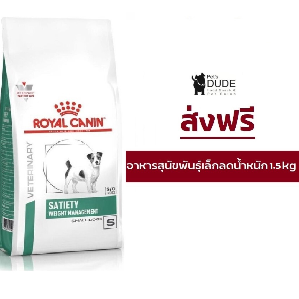 (ส่งฟรี) Royal Canin satiety small dog 1.5 kg อาหารลดนำ้หนักสุนัขพันธุ์เล็กโรยัลคานิน