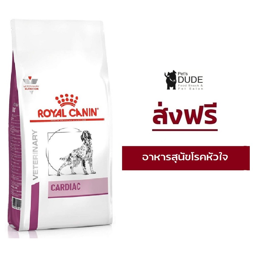 (ส่งฟรี) Royal Canin Cardiac dog 2 kg อาหารโรคหัวใจสุนัขโรยัลคานิน 2 กิโลกรัม