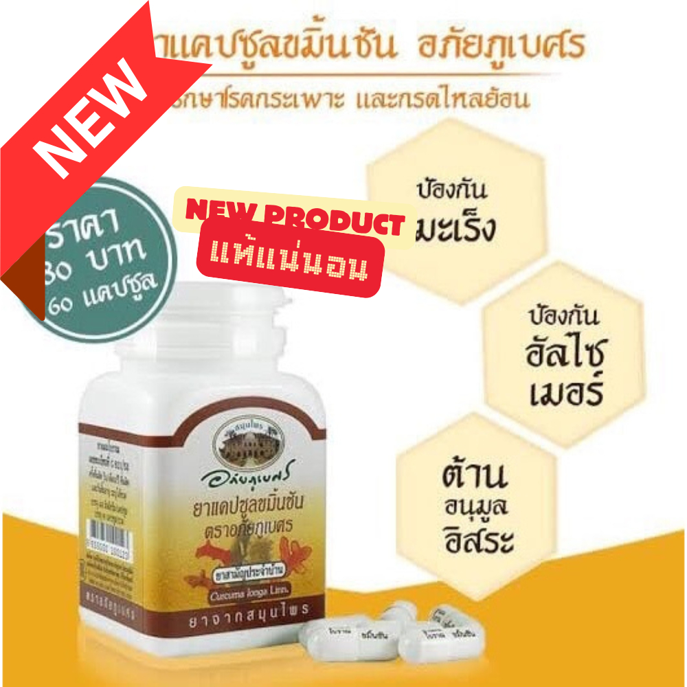 ขมิ้นชัน อภัยภูเบศร 60 แคปซูล ของแท้ 💯 เลขทะเบียน G811/53 (จำหน่ายได้ทั่วไป)