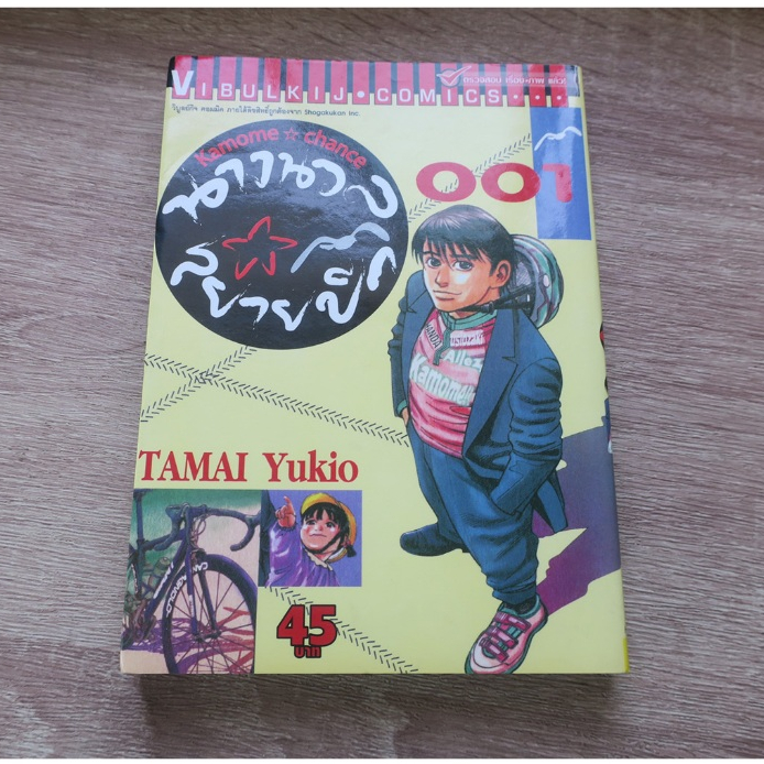 นางนวลสยายปีก Kamime chance เล่ม 1 - การ์ตูนมือสอง