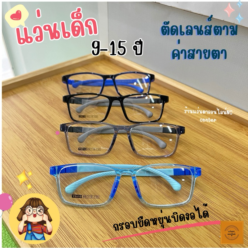 แว่นเด็ก แว่นตาเด็ก 8810 กรอบพลาสติกTR90 สำหรับเด็ก9-15ปี กรอบสำหรับตัดเลนส์