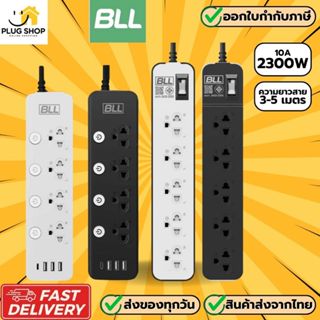 [ส่งจากไทย] BLL ปลั๊กไฟ ปลั๊กพ่วง มาตรฐาน มอก. รองรับไฟ 2300…