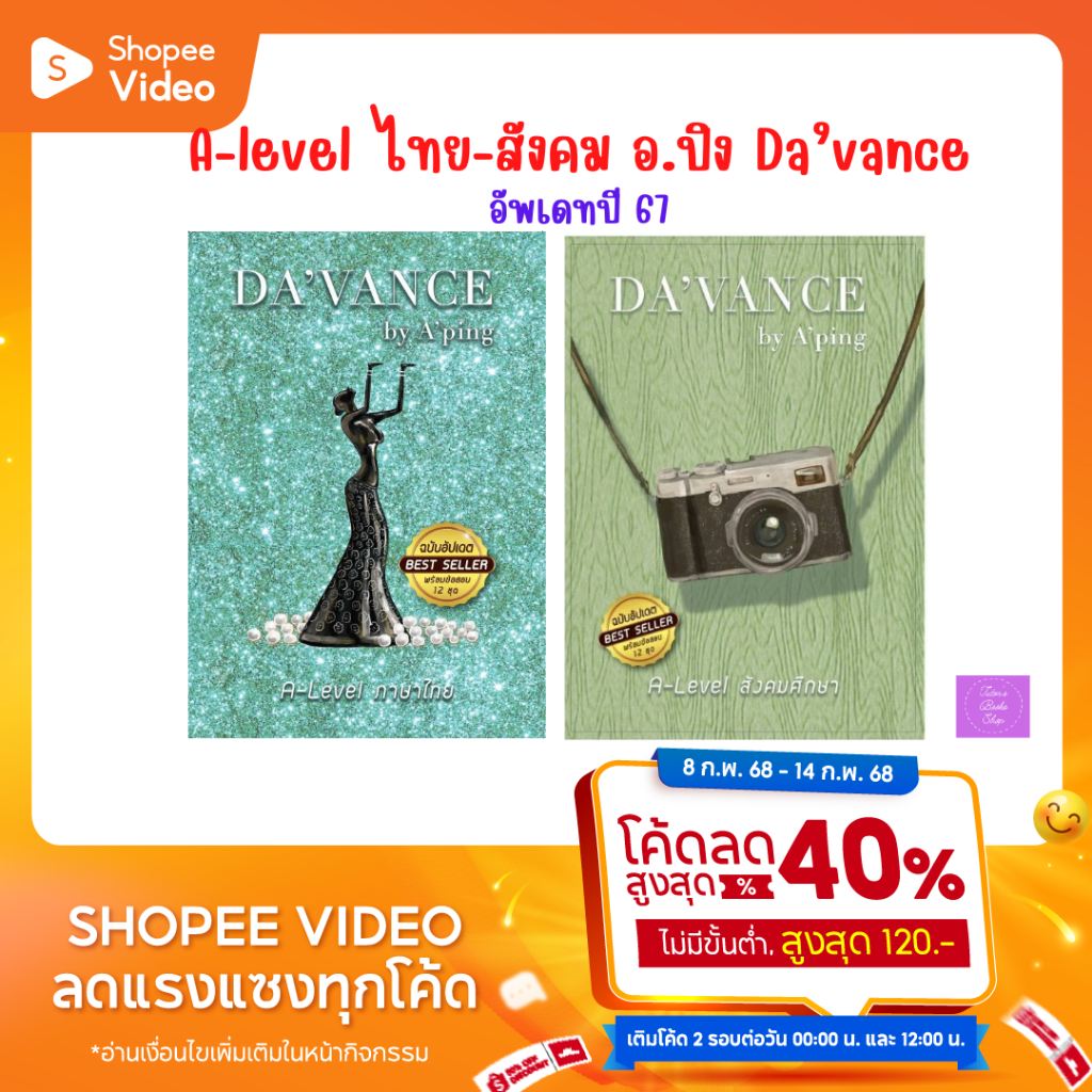 แนวข้อสอบ A-level ภาษาไทย | แนวข้อสอบ A-level สังคม | Da’vance | alevel | alevelไทย | ดาว้องก์