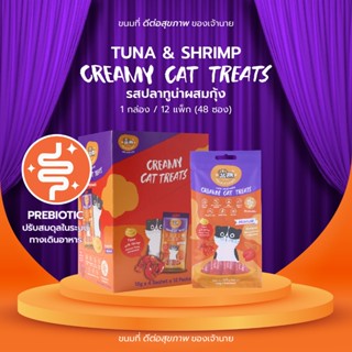 (1แถม1) [1 กล่อง] FELIS & CANIS ขนมแมวเลีย รสทูน่าและกุ้ง ปร…
