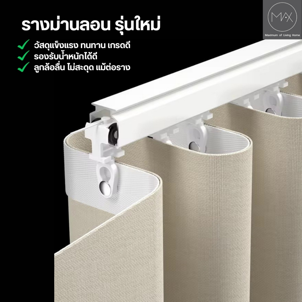 รางม่านลอนพร้อมอุปกรณ์ รางรุ่นใหม่รางหนา2ชั้น เสียงเงียบแข็งแรง (ไม่รวมเทปม่าน)