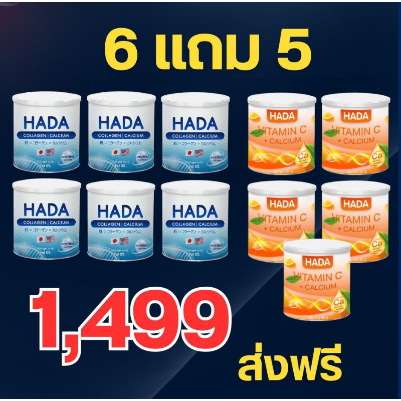 Hada คอลลาเจน 6 แถมฟรี วิตามินซี 5 กระปุก