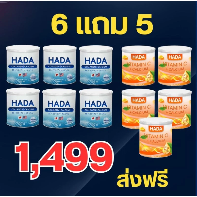 Hada คอลลาเจน 6 แถมฟรี วิตามินซี 5 กระปุก