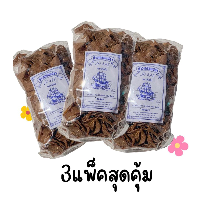 ข้าวเกรียบปลา สูตรดำ 3 แพ็คสุดคุ้ม แผ่นเล็ก ข้าวเกรียบ