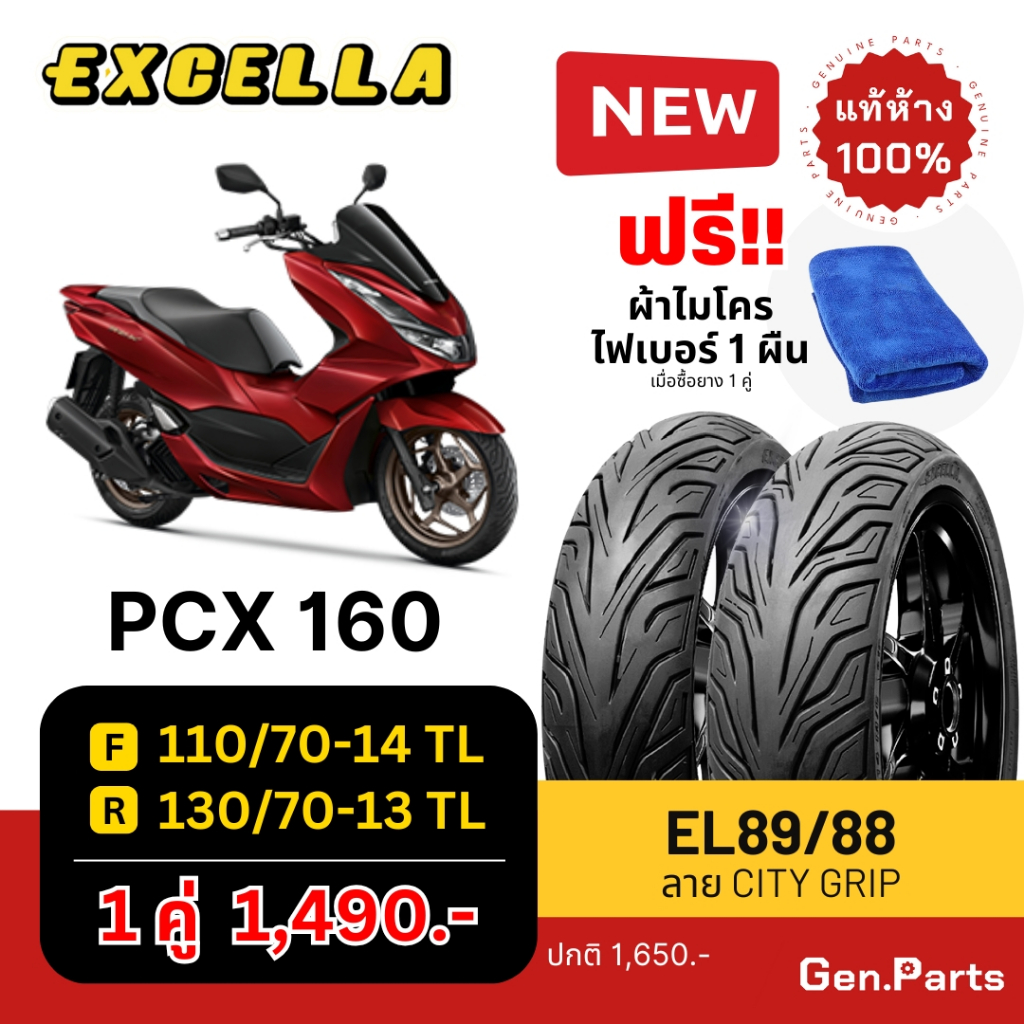 ยางนอก PCX160 ล้อหน้า 110/70-14 ล้อหลัง 130/70-13 Excella SR ไม่ใช้ยางใน ยางใหม่ปี2024 รับประกัน จัดส่งเร็ว ยางมอเตอไซค์