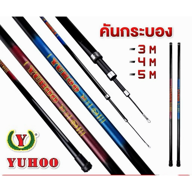 คันกระบองชิงหลิว YUHOO แข็งแรง มีให้เลือก 3 ระยะ