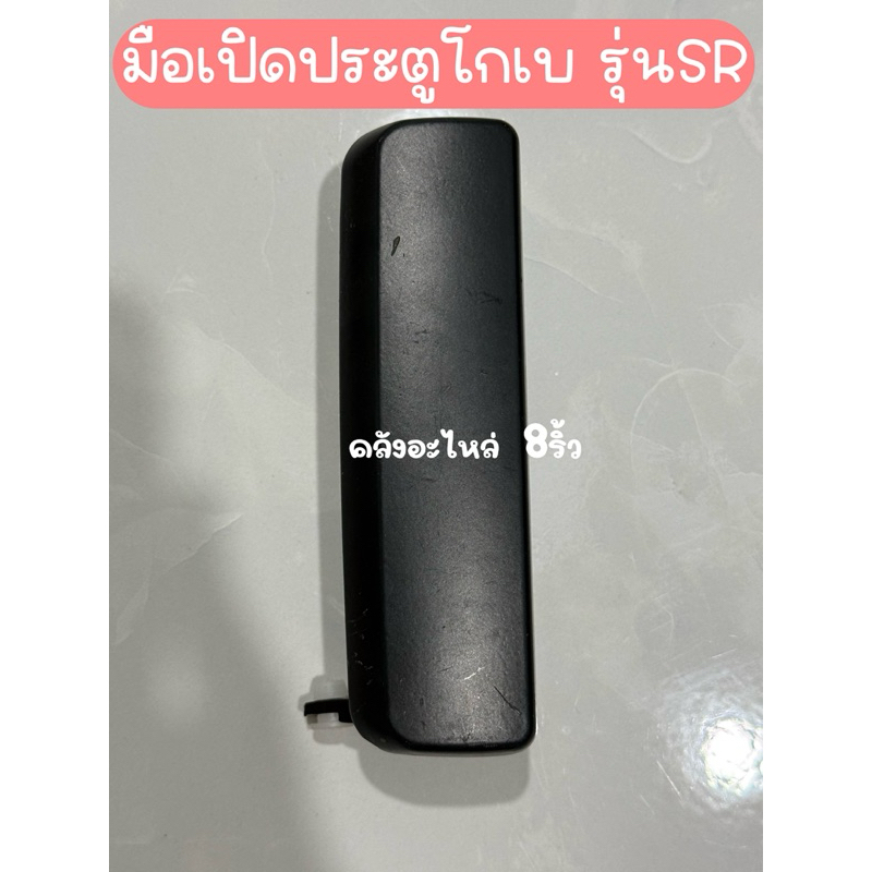 มือเปิดประตูโกเบรุ่นSK135SRและรุ่นSRธรรมดาทุกรุ่น