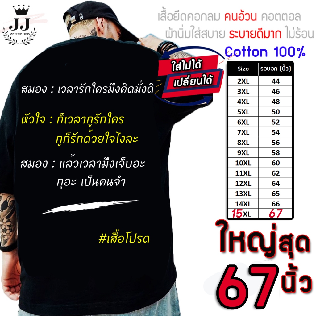 ✅มาใหม่✅เสื้อไซส์ใหญ่ พิเศษ!! COTTONแท้100% อก 40 - 67 นิ้ว เสื้อคำคม เรืองแสง มีแสงในที่มืด ลาย สมองVS หัวใจ