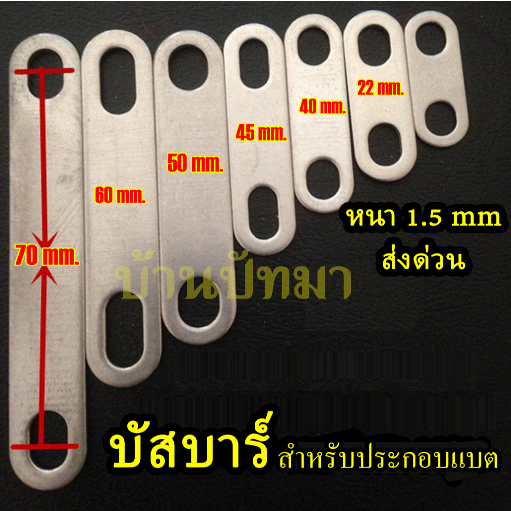บัสบาร์ แบตลิเธียม ประกอบนำไฟ เหล็กวัดกลางรู พร้อมส่ง