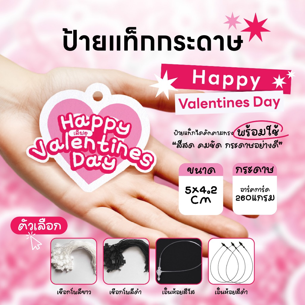 50 ชิ้น ป้ายห้อย Happy Valentines Day ลายหัวใจน่ารักๆ สินค้าพร้อมส่ง