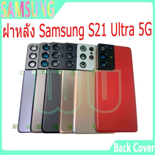Samsung S21 Ultra 5G G998 ฝาหลัง กระจกหลัง พร้อมกาว Samsung รุ่น S21 Ultra 5G G998