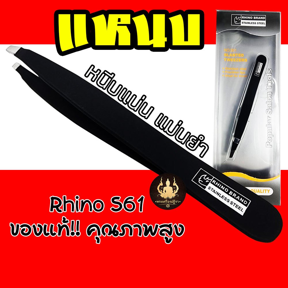 แหนบ RHINO No.S61 ของแท้ ด้ามจับถนัดมือ หนีบง่ายได้คุณภาพ