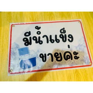 ป้าย มีน้ำแข็งขาย แก้ไขราคาได้จ้า | ป้ายไวนิล | ป้ายเคลือบพลาสติก | สติกเกอร์ A4 A5 สีสวย คมชัด ส่งไว