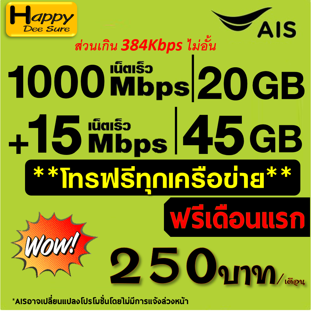 AIS ซิมเทพเน็ต 5G 1000Mbps 15Mbps 20Mbps 30Mbps ไม่อั้น ไม่ลดสปีด* โทรฟรี*  โปรต่ออัตโนมัติ 6 เดือน 