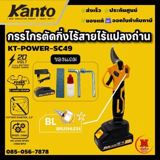 KANTO กรรไกรตัดกิ่งไม้ไร้สายไร้แปรงถ่าน น้ำหนักเบา พร้อมระบบปิดเครื่องออโต้ รุ่น KT-POWER-SC49