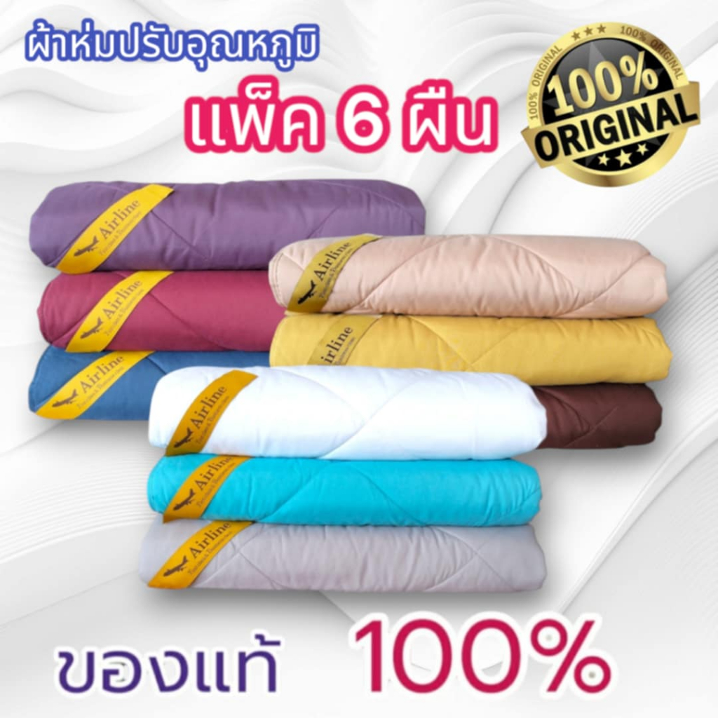 ผ้าห่มปรับอุณหภูมิ (แพ็ค 6 ผืน) แบบเดียวกับที่ให้บริการผู้โดยสารบนเครื่องบินชั้นธุรกิจ  ดีไซน์ทูโทน ป้องกันไรฝุ่น