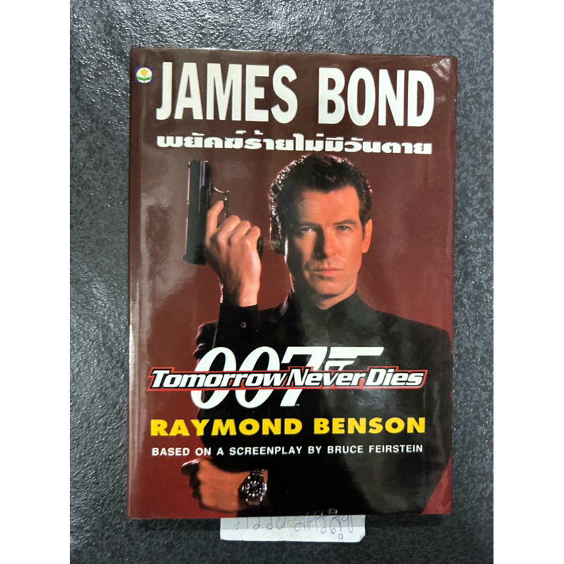 JAMES BOND  พยัคฆ์ร้ายไม่มีวันตาย 007