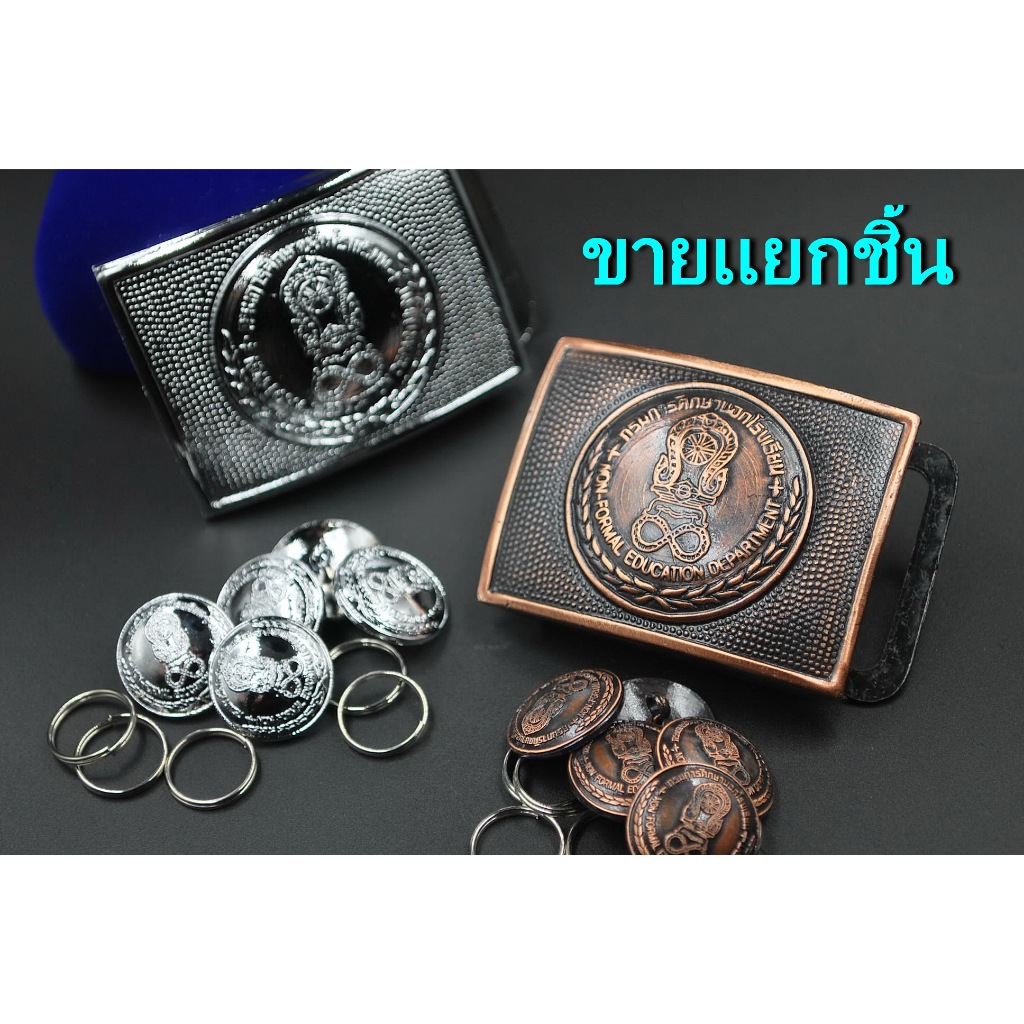 หัวเข็มขัด กศน.ขายแยกชิ้น สินค้าพร้อมส่งไว