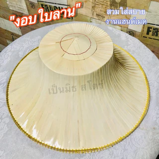 งอบชาวนา งอบชาวสวน“เคลือบเงาอย่างดี” ขนาด17นิ้ว,13นิ้ว สำหรับผู้ใหญ่และเด็ก “พร้อมสวมใส่”