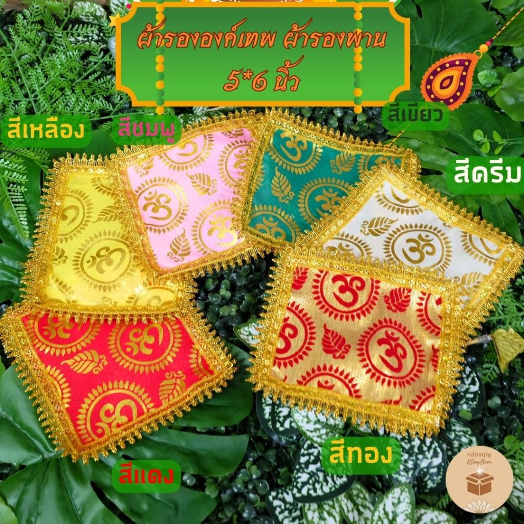 (1ผืน) ผ้ารององค์เทพลายโอม ผ้าลายโอมสำหรับรองพานหรือรองพระพิฆเนศ ขนาด 5*6 นิ้ว หรือ 9*9นิ้ว