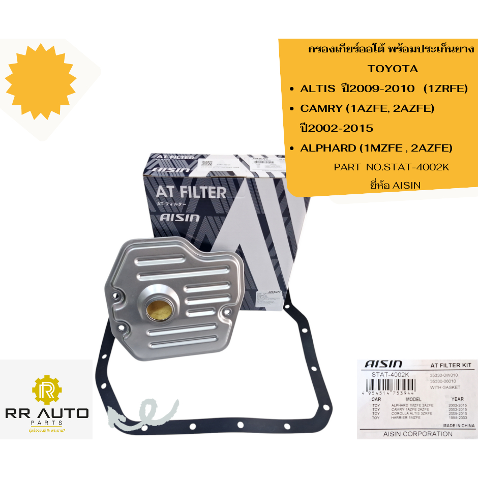กรองเกียร์ออโต้ พร้อมประเก็นยาง  ALTIS  ปี2009-2010  (1ZRFE) ,CAMRY (1AZFE, 2AZFE) ปี2002-2015 ,ALPH