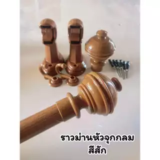 ราวผ้าม่าน(หัวจุกกลม*ขาพลาสติก) พร้อมอุปกรณ์ครบชุด