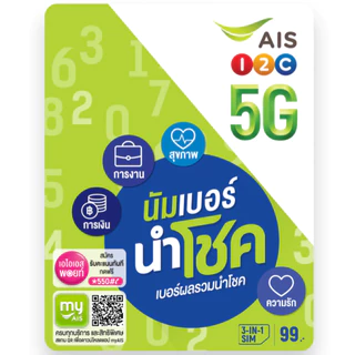 ซิมเติมเงิน AIS ปกนำโชค เบอร์มงคล เบอร์ผลรวมดี เลือกเบอร์ได้ (ซิมใหม่ยังไม่ลงทะเบียน)