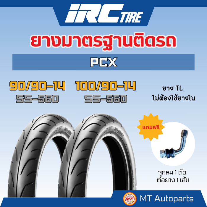**โปรโมชั่นเปิดร้านใหม่** ยางนอก PCX | IRC มาตรฐานติดรถ TL (90/90-14 และ 100/90-14)
