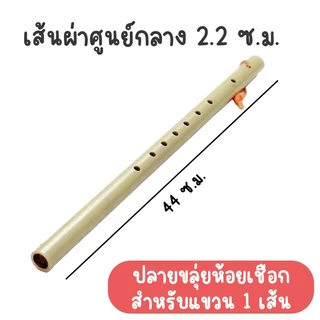 (แพ็ค 10 อัน) ขลุ่ยเพียงออ ขลุ่ยไทย พลาสติกอย่างดี สีงาช้าง หนาประมาณ 3 มม