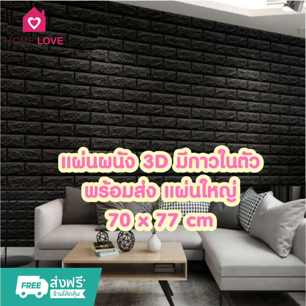 วอลเปเปอร์ติดผนัง 3D 70x77cm มีกาวในตัว กันน้ำ thumbnail 3