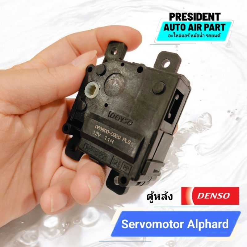 Servomotor Alphard Vellfire 2015-21เซอร์โว มอเตอร์ ตู้หลัง 0920 มอเตอร์ปรับลิ้นลม อัลพาร์ด เวลไฟ
