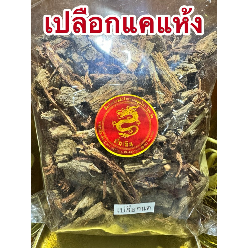 เปลือกแค เปลือกแคแห้ง สมุนไพรเปลือกแคแห้ง สินค้าพร้อมส่ง