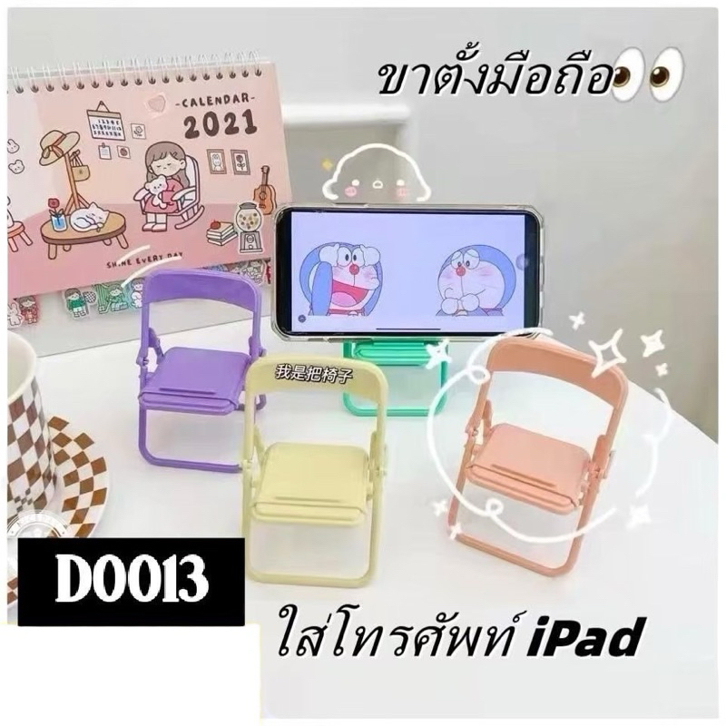 D0013 ที่ตั้งโทรศัพท์มือถือเก้าอี้ 12 ชิ้นคละสี