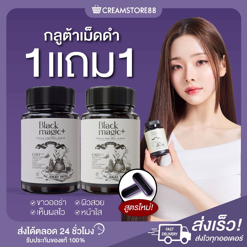 ┃ของแท้+แแพคใหม่┃💁‍♀️🫐  กลูต้า แบล็คเมจิก Jimmy Black Magic กลูต้า Gluta หน้าใส ขาว กลูต้าแบล็คเมจิก