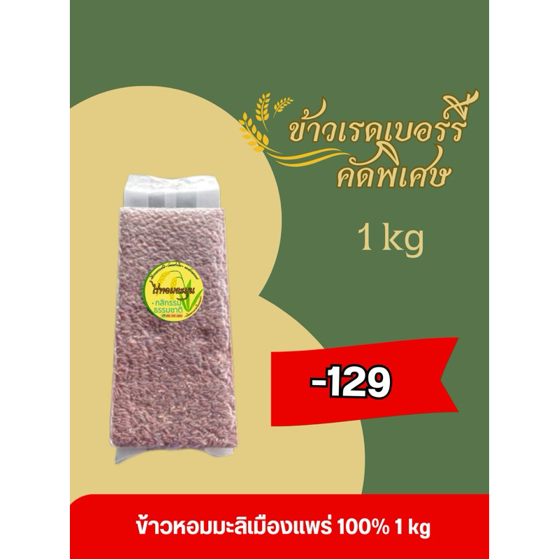 ข้าวเรดเบอร์รี่ หอมมะลิแดง100% น้ำหนัก 1 kg (ไร่หอมละมุน)