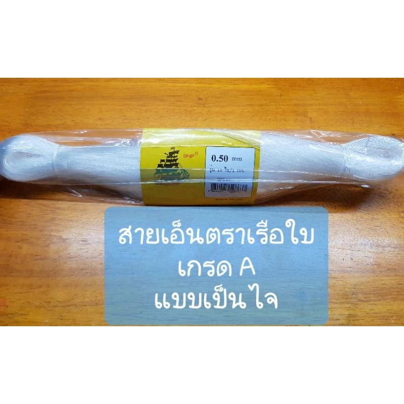 สายเอ็นตกปลา สานแห เอ็นร้อยลูกปัด เอ็นเย็บงานทั่วไป  แบบไม่ยืด เอ็นสีขาว ตราเรือใบ เกรด A  รุ่นแบ่งขาย เป็นไจ - รูปที่ 3